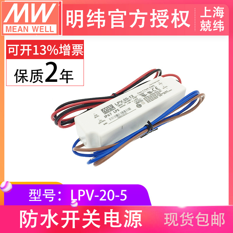 LPV-20-5明緯20W0~3A塑殼IP67防水LED恒壓顯示屏現(xiàn)貨開關(guān)電源