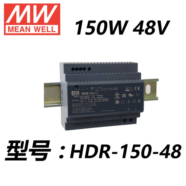 HDR-150-48V3a是一款具有單組輸出恒壓功能的工控din導軌開關(guān)電源