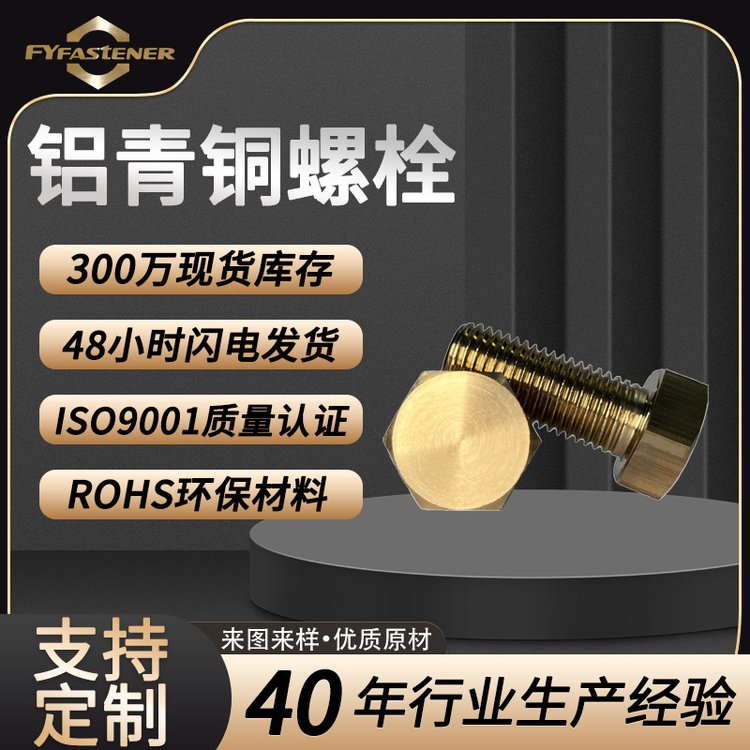 廠(chǎng)家直供QAl9-2鋁青銅螺栓C63000鋁銅螺栓GB5783外六角銅螺絲