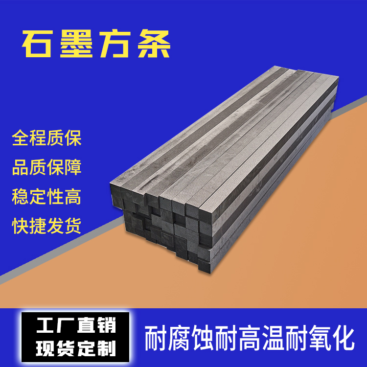 石墨方條化工、機械、工業(yè)耐磨形狀塊狀定制揚子石墨制品