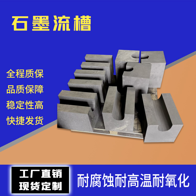 揚子石墨制品抗高溫耐腐蝕有色金屬冶煉用石墨流槽按圖定制