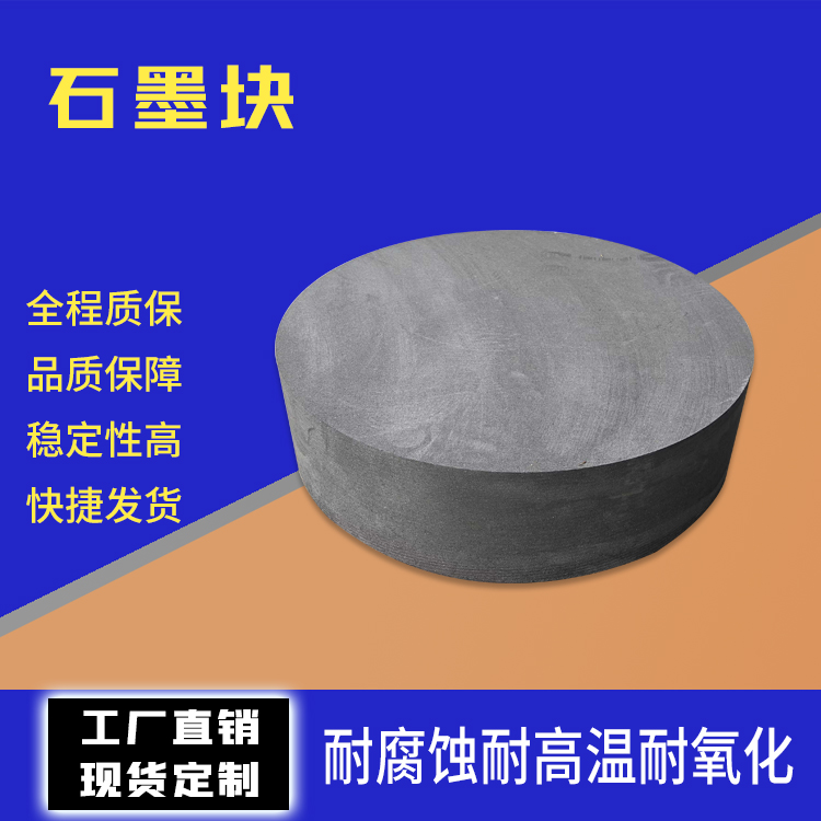 來圖定制粉末冶金用石墨塊墊板耐高溫耐磨潤滑不粘連揚子石墨