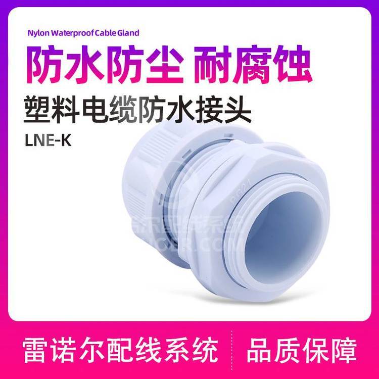 雷諾爾工廠店供應(yīng)塑料電纜密封接頭，尼龍迫緊頭