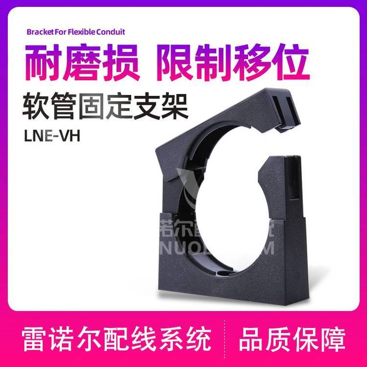 雷諾爾LNE-VH帶蓋固定支架，軟管固定座，波紋管管夾