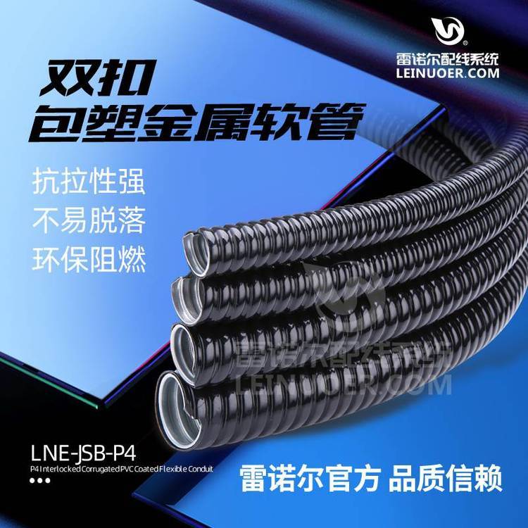 雙扣式包塑金屬軟管，雙鉤封塑電線套管雷諾爾