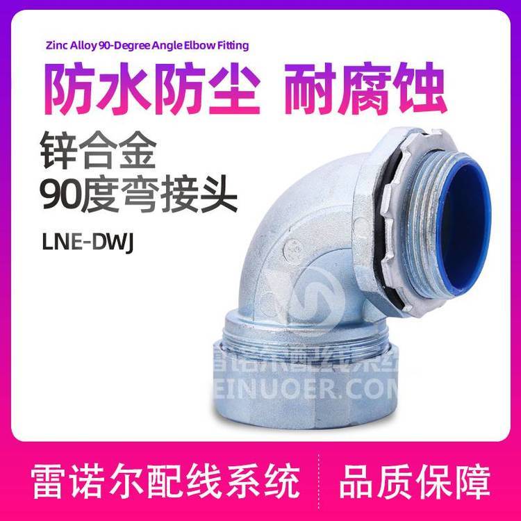 雷諾爾LNE-DWJ90度彎接頭，彎角蛇管盒接頭工廠店