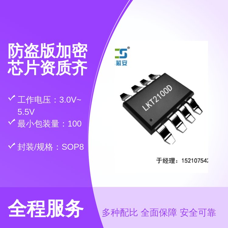 凌科芯安防盜版加密芯片SOP8封裝100個起售管裝包裝IIC通信接口