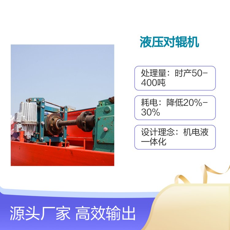 液壓對輥機(jī)砂石骨料細(xì)碎設(shè)備提高產(chǎn)量降低能耗穩(wěn)定可靠