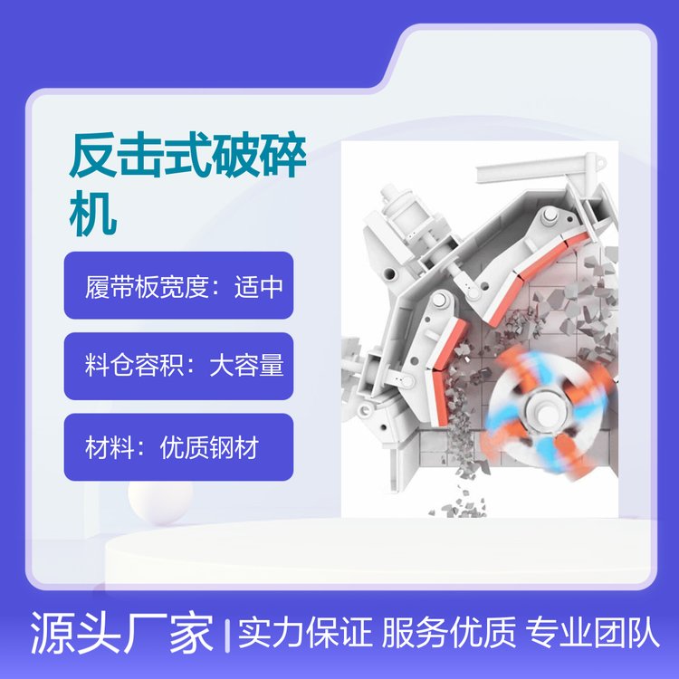 反擊式破碎機(jī)高效破碎中硬物料結(jié)構(gòu)簡(jiǎn)單生產(chǎn)效率