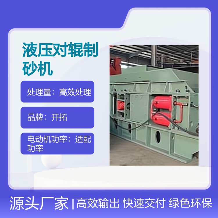 液壓對(duì)輥制砂機(jī)輥皮加厚耐磨耐用優(yōu)于錘式無需易損件