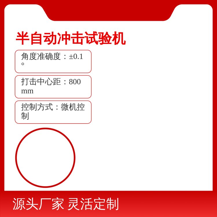 微機(jī)控制半自動沖擊試驗(yàn)機(jī)金屬測試設(shè)備品質(zhì)保障性能穩(wěn)定