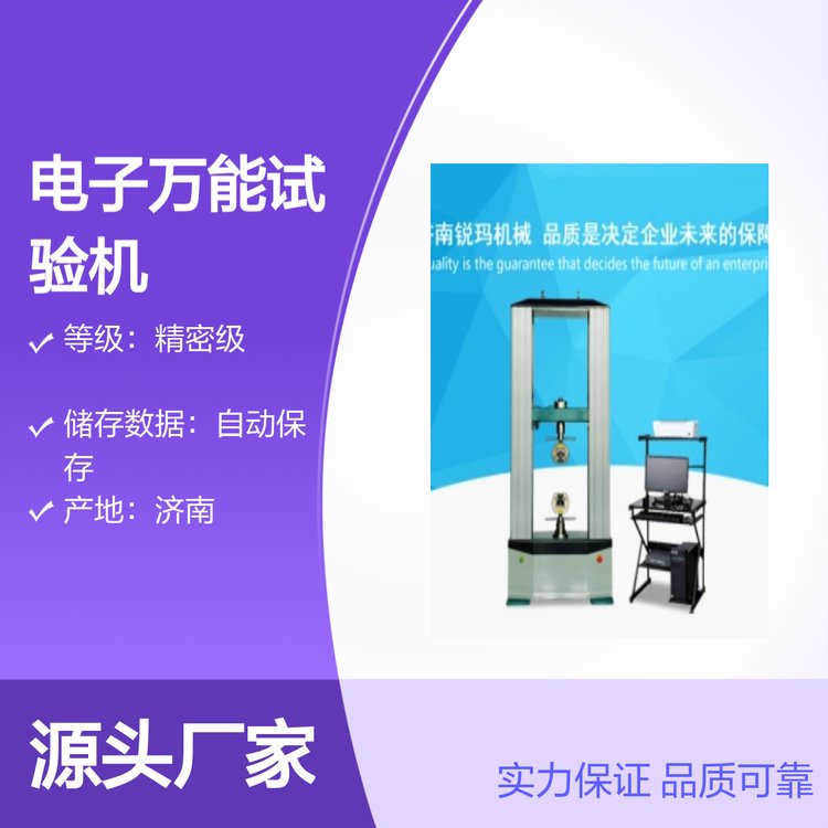 RM-UTM型微機(jī)控制電子萬能試驗機(jī)數(shù)據(jù)準(zhǔn)確資質(zhì)齊全