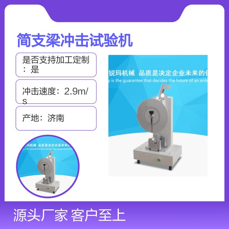 RM-5簡支梁沖擊試驗機非金屬材料測試品質(zhì)保障性能穩(wěn)定