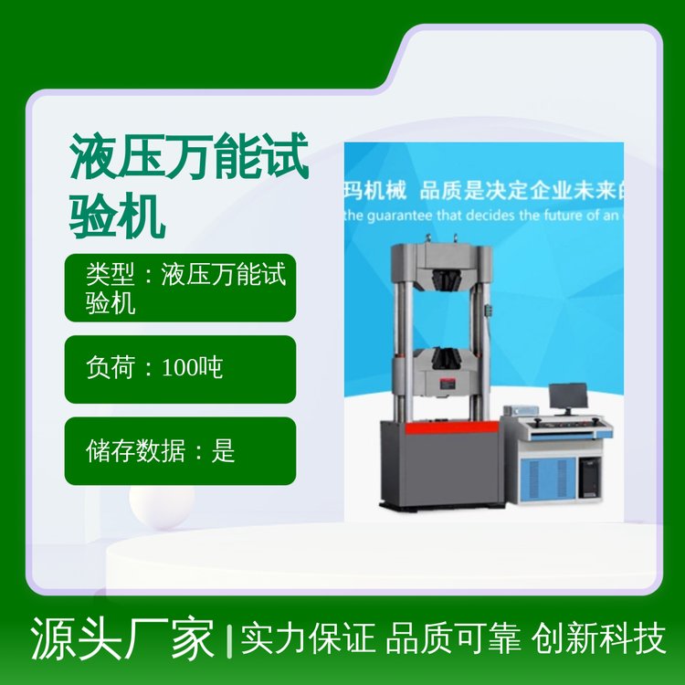 100噸液壓萬能試驗機(jī)高剛度結(jié)構(gòu)可靠耐用傳動平穩(wěn)