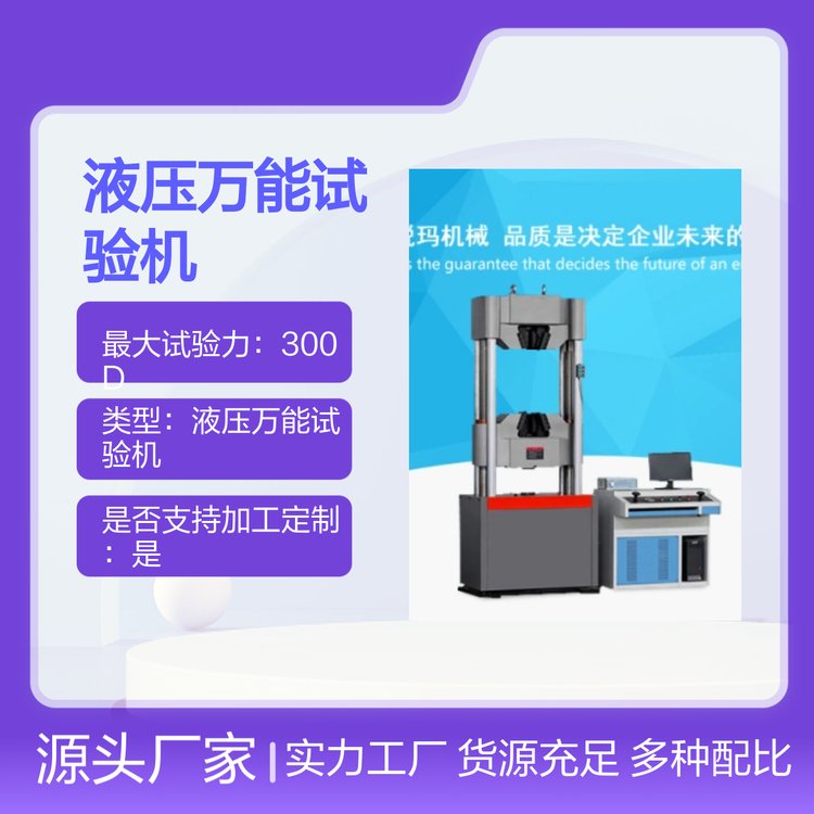 濟(jì)南銳瑪30噸液壓萬能試驗(yàn)機(jī)結(jié)構(gòu)合理可靠耐用傳動平穩(wěn)