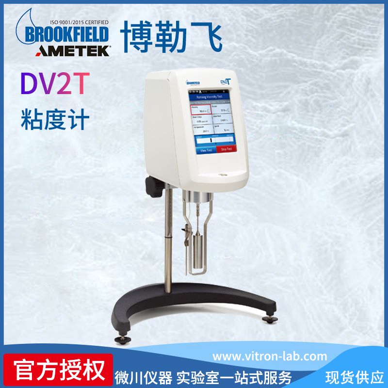 美國(guó)Brookfield博勒飛凝膠時(shí)間測(cè)定儀DV2T測(cè)試儀粘度計(jì)