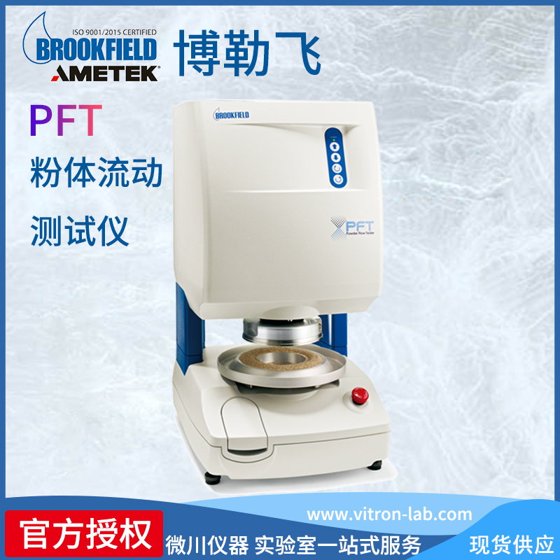 Brookfield博勒飛PFT粉體流動(dòng)測(cè)試儀分析儀粉末