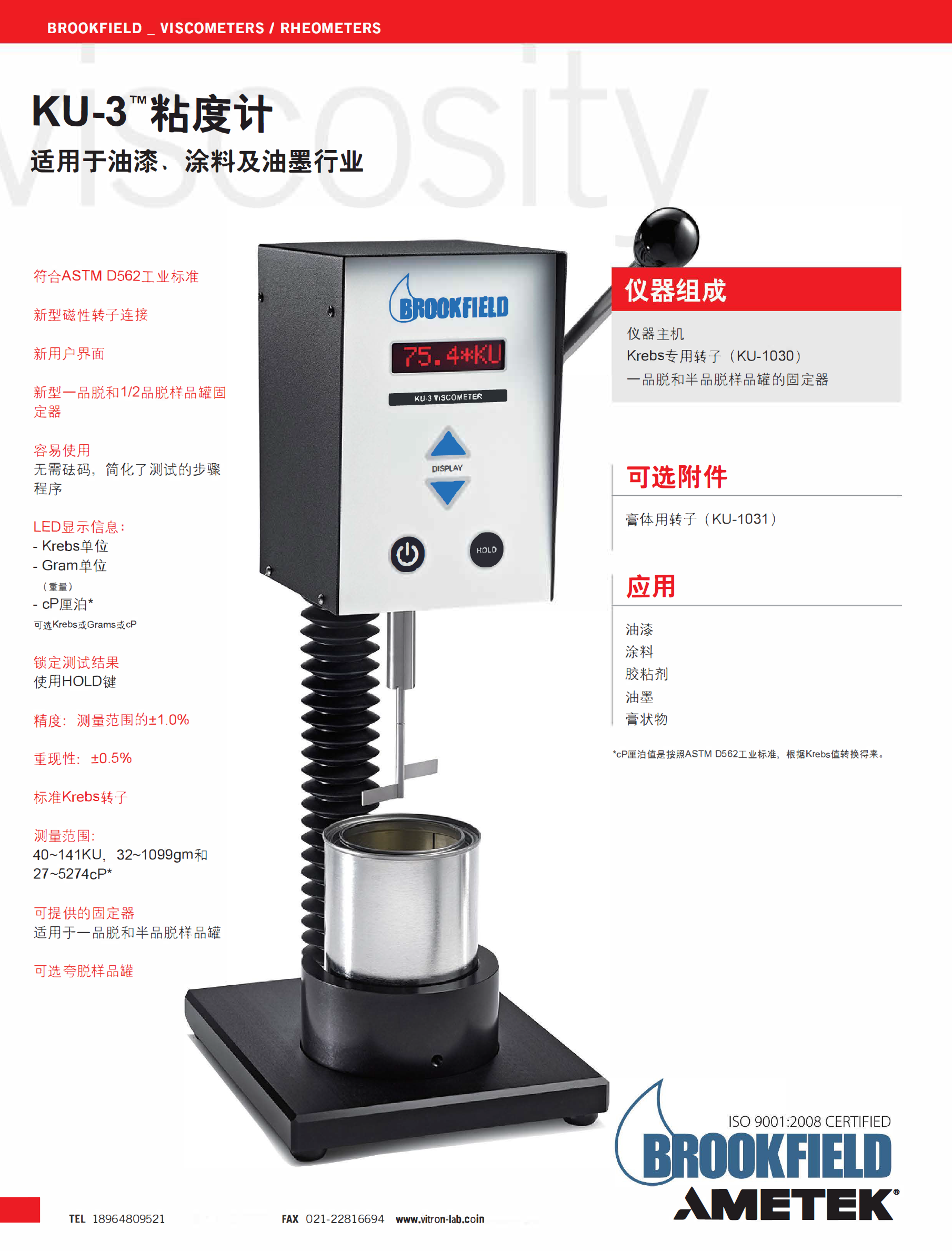 美國Brookfield博勒飛斯托默粘度計KU-3油墨涂料粘度測定儀