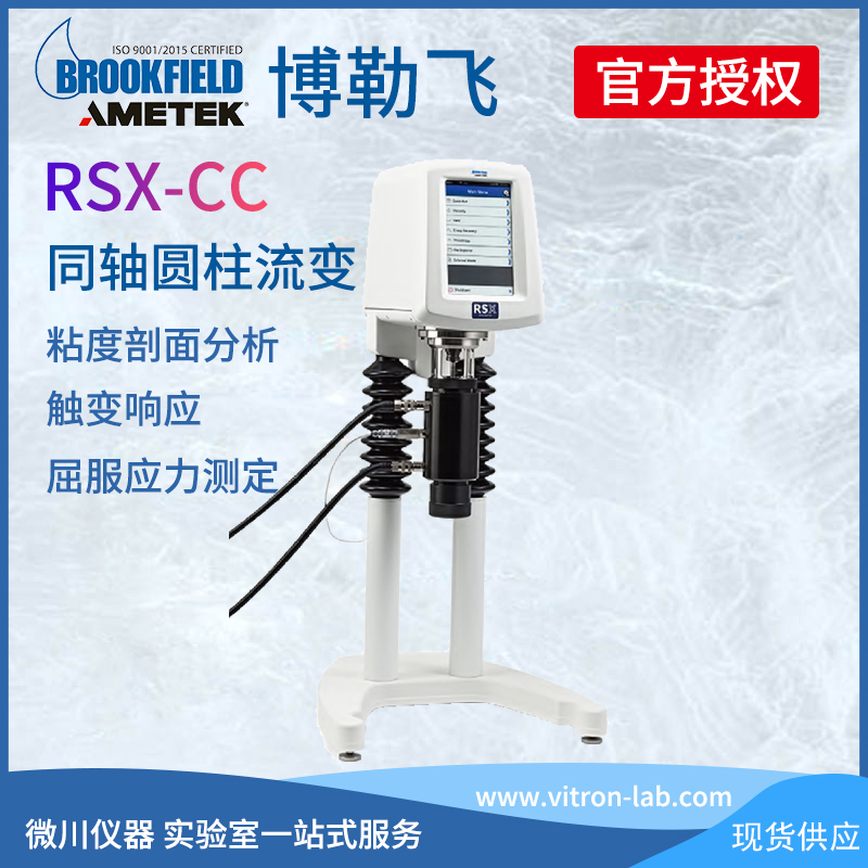 美國(guó)BrookField博勒飛RSX-CC、RSX-SST同軸圓柱流變儀