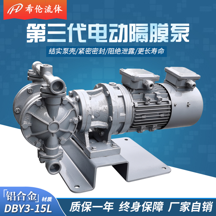 希倫牌防爆鋁合金特氟龍耐腐蝕硝酸液體變頻電動隔膜泵DBY3-15LF