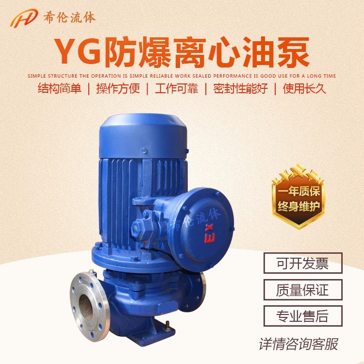 YG管道離心油泵上海希倫廠家不銹鋼材質(zhì)YG100-200A防爆電機自吸式單極卸油泵可定制