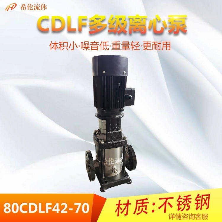DN80口徑離心泵80CDLF42-70立式多級(jí)離心泵耐腐蝕高揚(yáng)程多級(jí)泵消防供水管道泵希倫流體