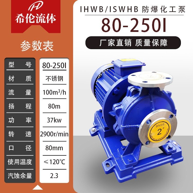 臥式化工離心泵IHWB80-250I不銹鋼防爆管道化工泵希倫熱水輸送泵