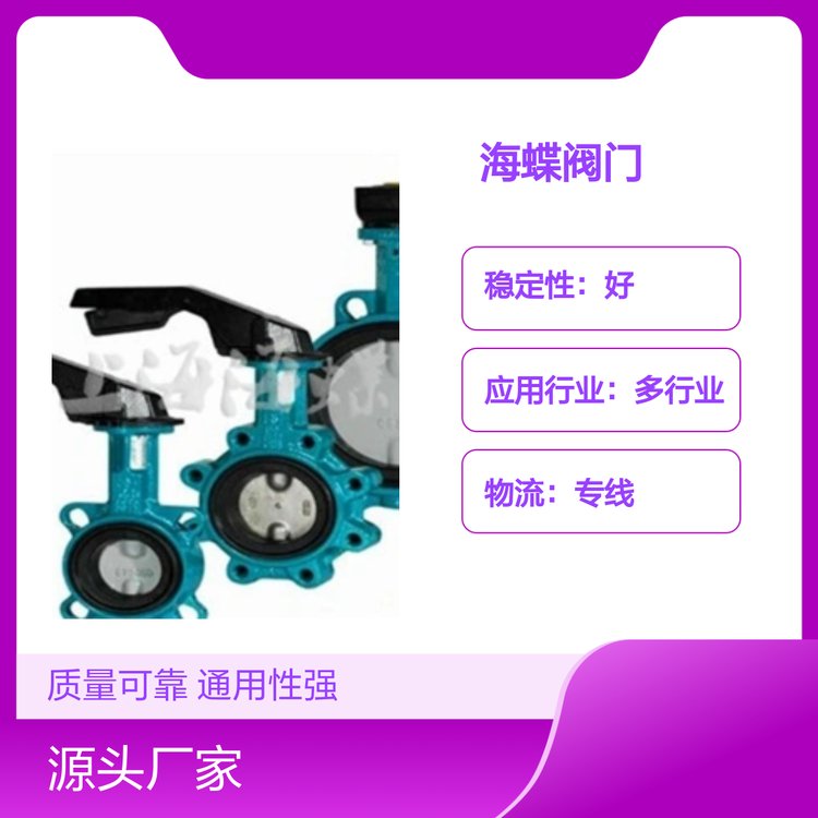 海蝶閥門(mén)通用性強(qiáng)質(zhì)檢合格多行業(yè)應(yīng)用物流專(zhuān)線(xiàn)