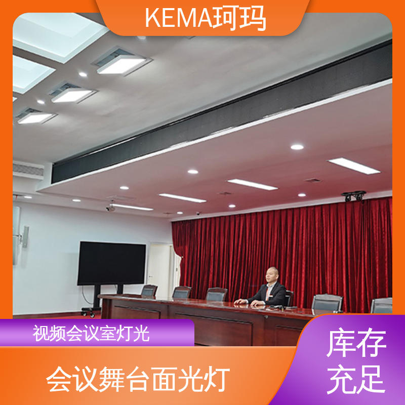 珂瑪影視3年質(zhì)保免費(fèi)指導(dǎo)多功能廳全國(guó)聯(lián)保會(huì)議室面光燈