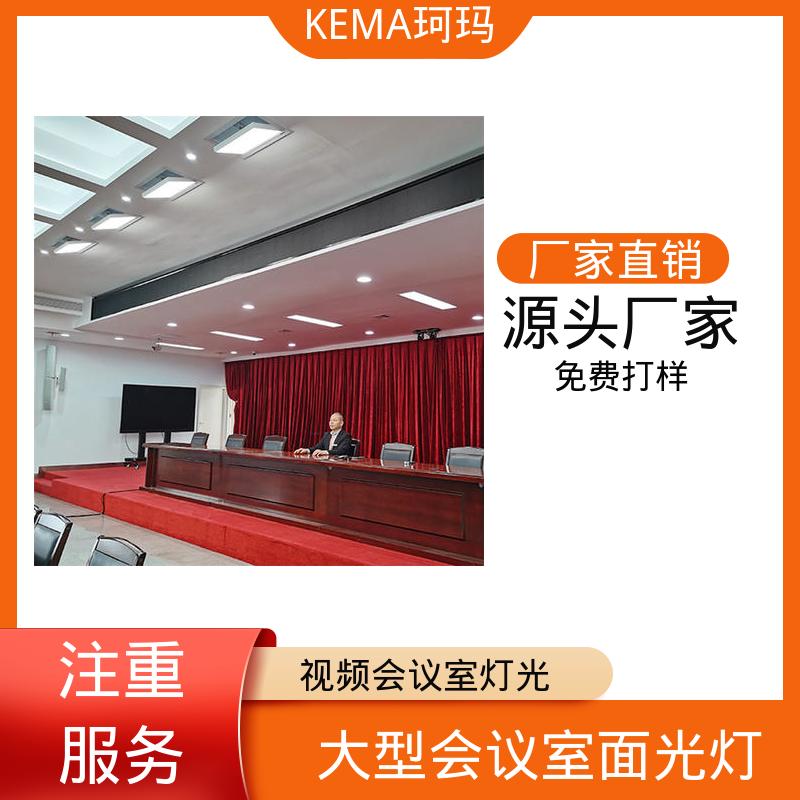 珂瑪影視嵌入式視頻會(huì)議室燈光全國(guó)聯(lián)保免費(fèi)設(shè)計(jì)快速出方案