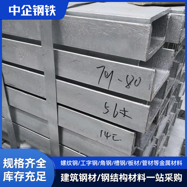 國標(biāo)鍍鋅槽鋼工程建筑幕墻用輕型鋼材q235b中企鋼鐵直供