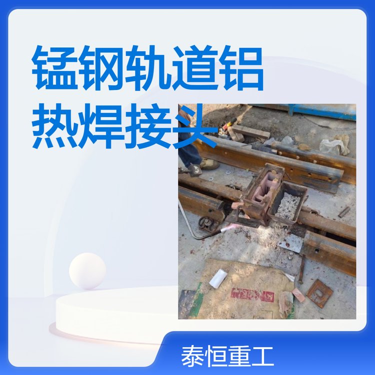 火車43kg軌道無縫鋁熱焊接口龍門吊QU100kg鋼軌鋁熱焊材料