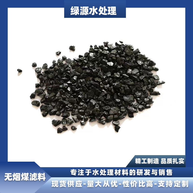 耐磨損不粉化無煙煤濾料精制高強度工業(yè)廢污處理綠源