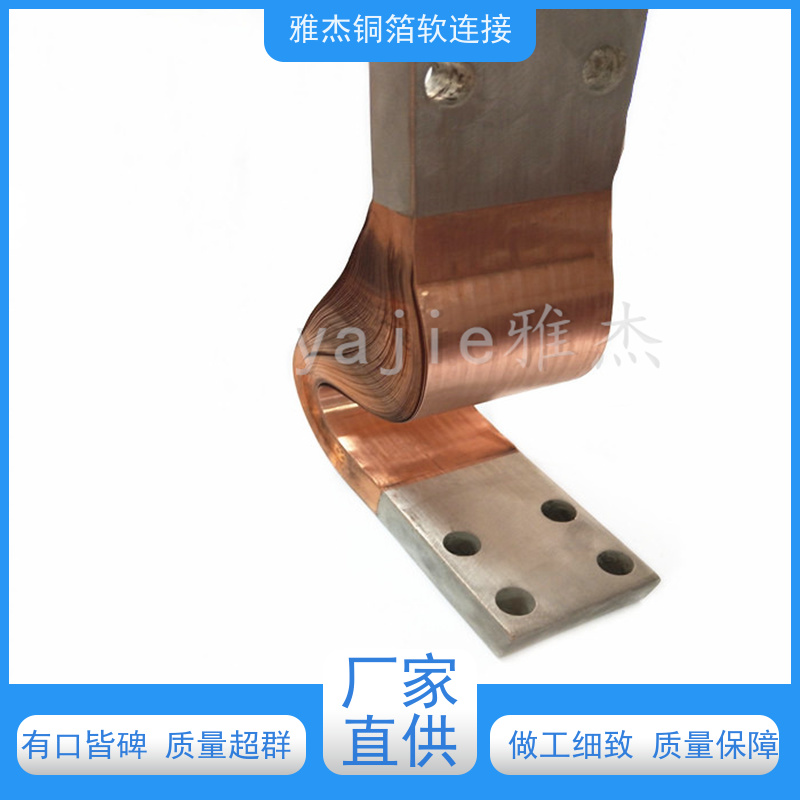 大電流銅箔軟接接真空斷路器導電銅導雅杰機械設備用軟銅片