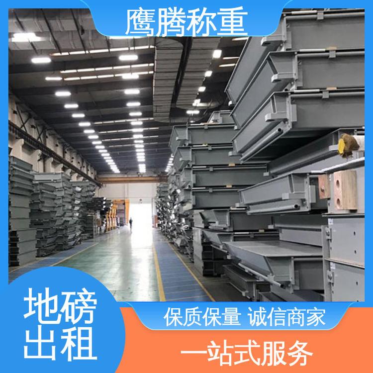 地磅出租適用范圍廣節(jié)省成本12米15米20米鷹騰