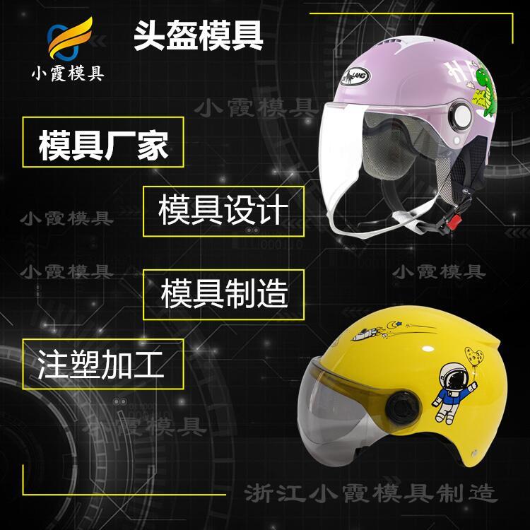 防塵頭盔面罩模具\(yùn)頭盔全面罩模具\(yùn)開(kāi)模 注塑