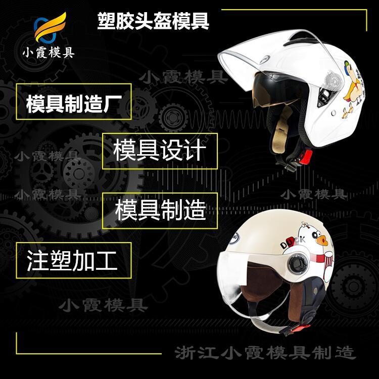 防塵頭盔模具公司\訂制工廠(chǎng)