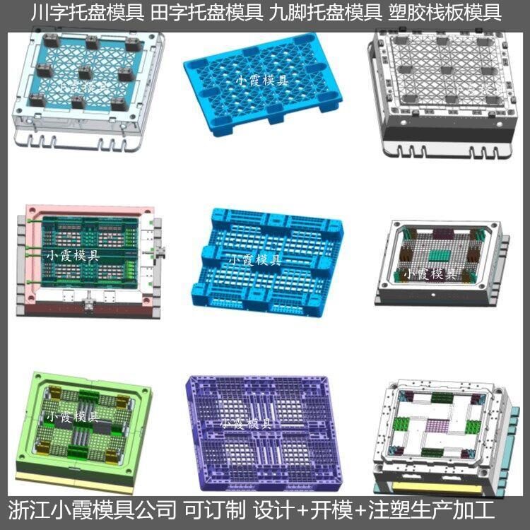 注塑田字棧板模具黃巖大型注塑模具工廠小霞模具\專做模具廠家\產(chǎn)品設(shè)計的公司