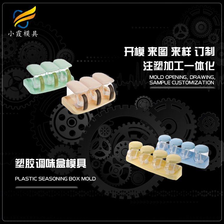 調(diào)味盒模具浙江模具,注塑模具制作,開模定制小霞模具