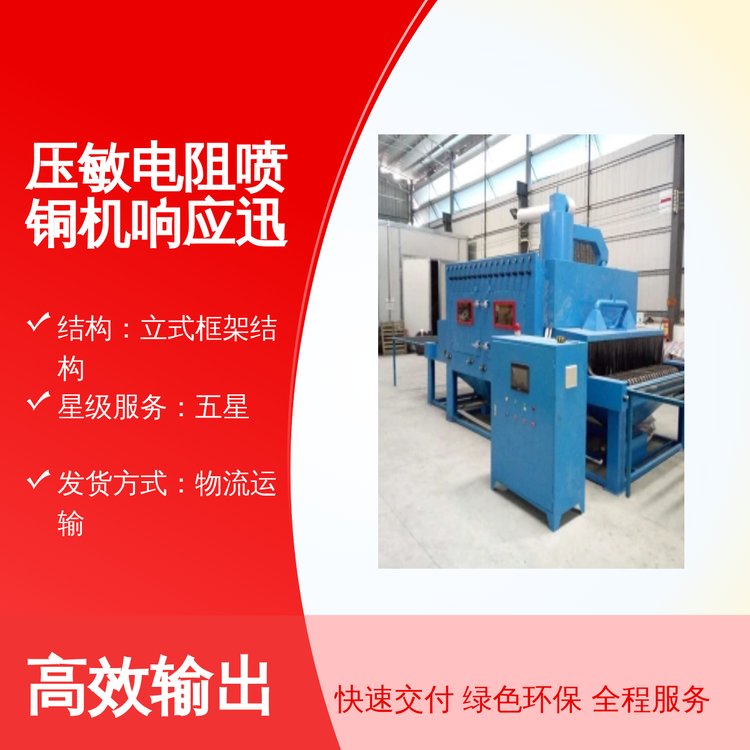 科喆機(jī)械壓敏電阻噴銅機(jī)快速響應(yīng)失壓保護(hù)專業(yè)服務(wù)