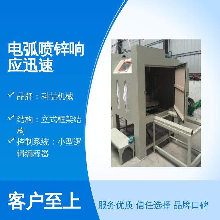 科喆機(jī)械電弧噴鋅設(shè)備五星服務(wù)體系專業(yè)靠譜保障失壓保護(hù)更安心