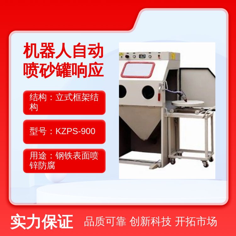 機(jī)器人自動(dòng)噴砂罐響應(yīng)迅速機(jī)械匠心之作輕松應(yīng)對(duì)各類工件噴鋅
