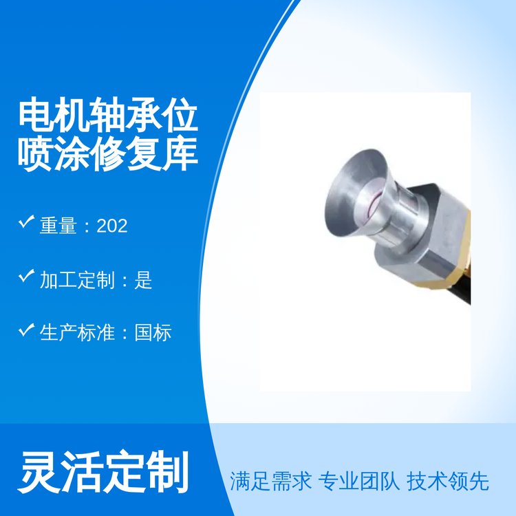 電機(jī)軸承位噴涂修復(fù)國(guó)標(biāo)品質(zhì)專業(yè)團(tuán)隊(duì)售后無憂全國(guó)發(fā)貨