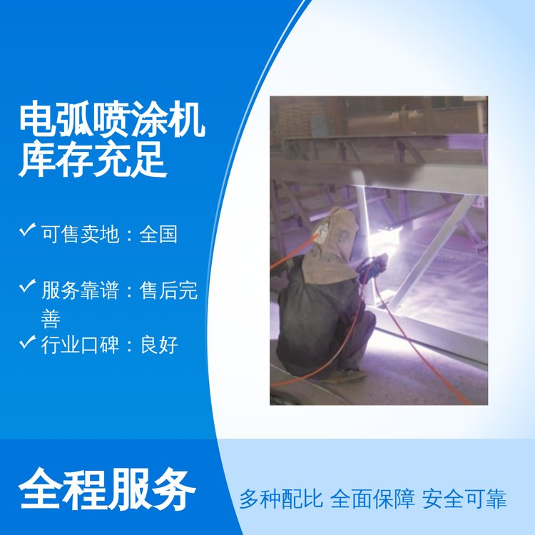 科喆機(jī)械電弧噴涂機(jī)專業(yè)團(tuán)隊(duì)售后完善全國聯(lián)保質(zhì)量保障