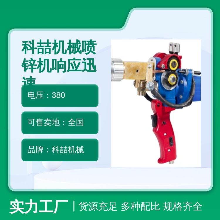 科喆機(jī)械噴鋅機(jī)國(guó)標(biāo)生產(chǎn)售后完善全國(guó)發(fā)貨品質(zhì)可靠