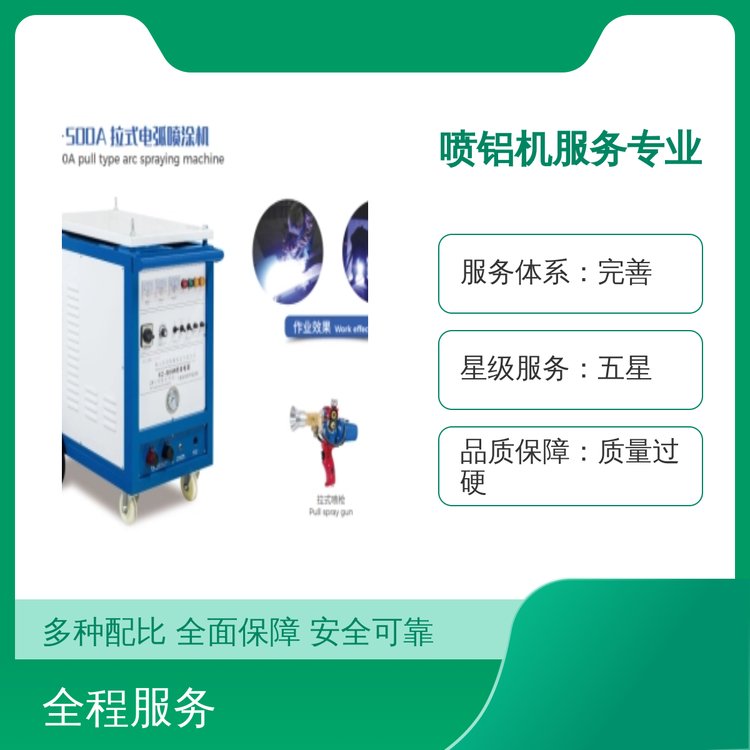 科喆機(jī)械噴鋁機(jī)服務(wù)專業(yè)品質(zhì)物流運(yùn)輸五星服務(wù)體系保障