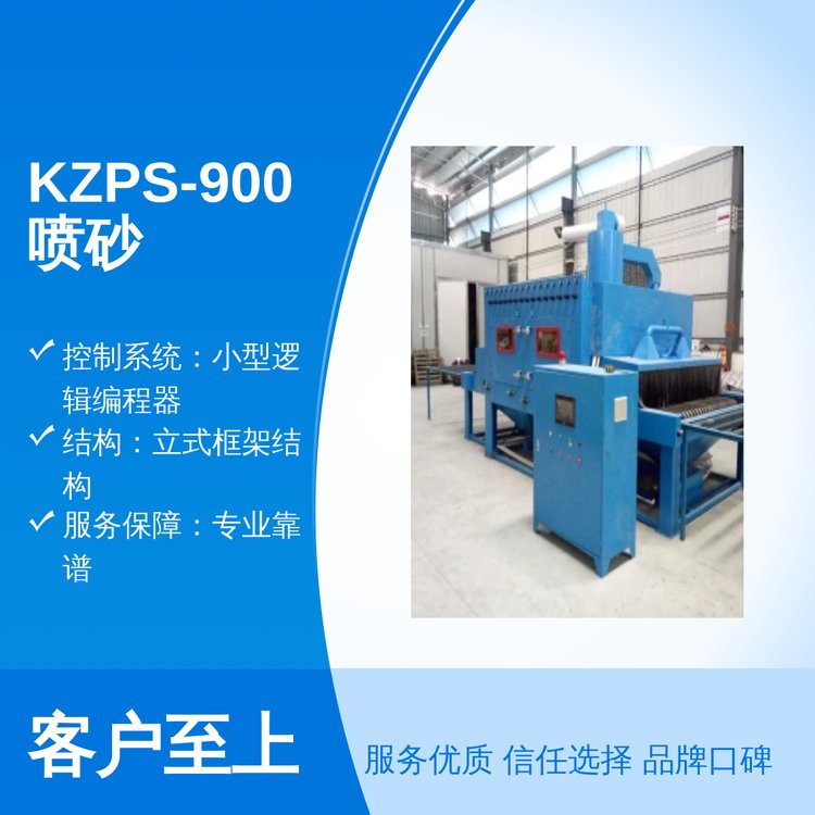 科喆機械KZPS-900噴砂機開放式噴砂五星服務(wù)質(zhì)量保障