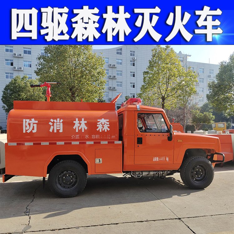 四驅(qū)森林滅火車2噸小型消防車供水距離5000米大量現(xiàn)車供應(yīng)