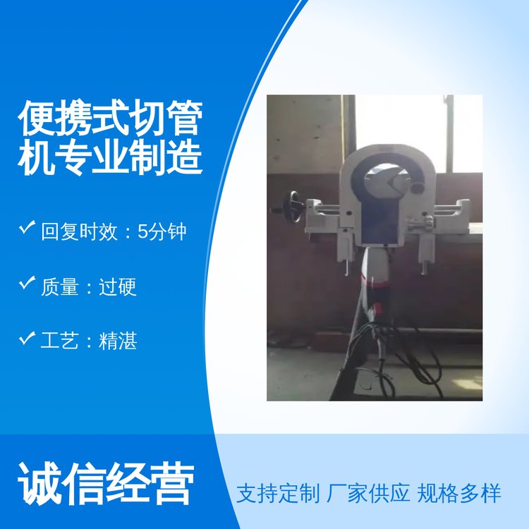便攜式切管機專業(yè)制造靠譜工藝精湛5分鐘回復(fù)售后完善
