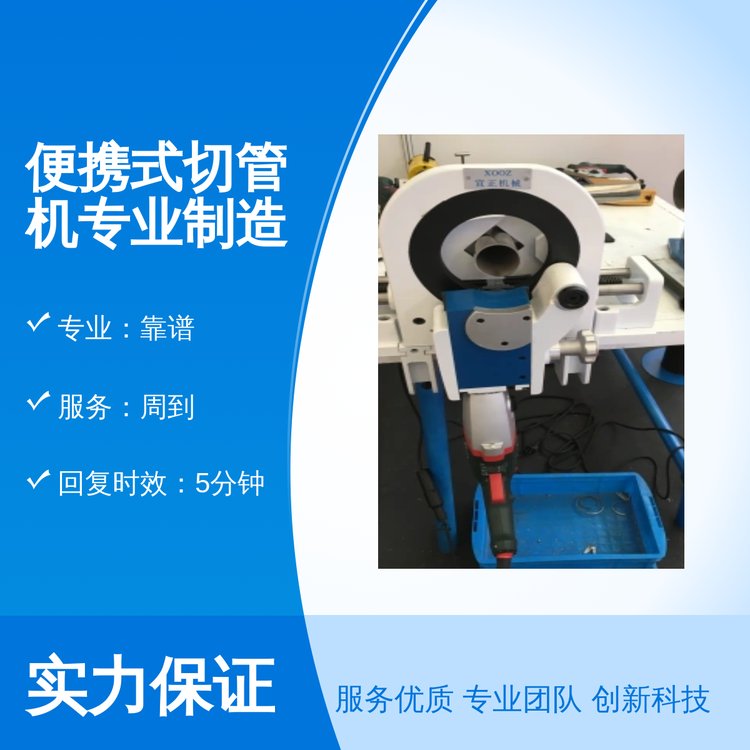 便攜式切管機(jī)專業(yè)制造宣正品牌實(shí)力保障